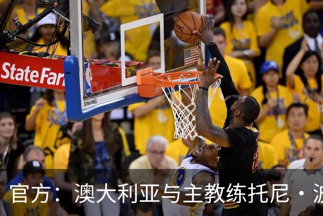 官方：澳大利亚与主教练托尼·波波维奇续约至2027年亚洲杯