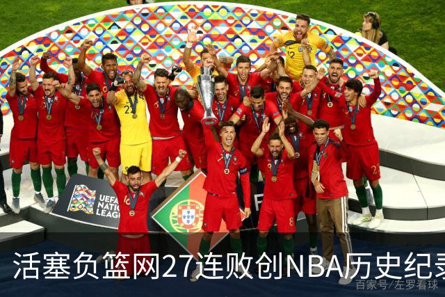 活塞负篮网27连败创NBA历史纪录 魔术力克奇才